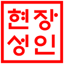 직인