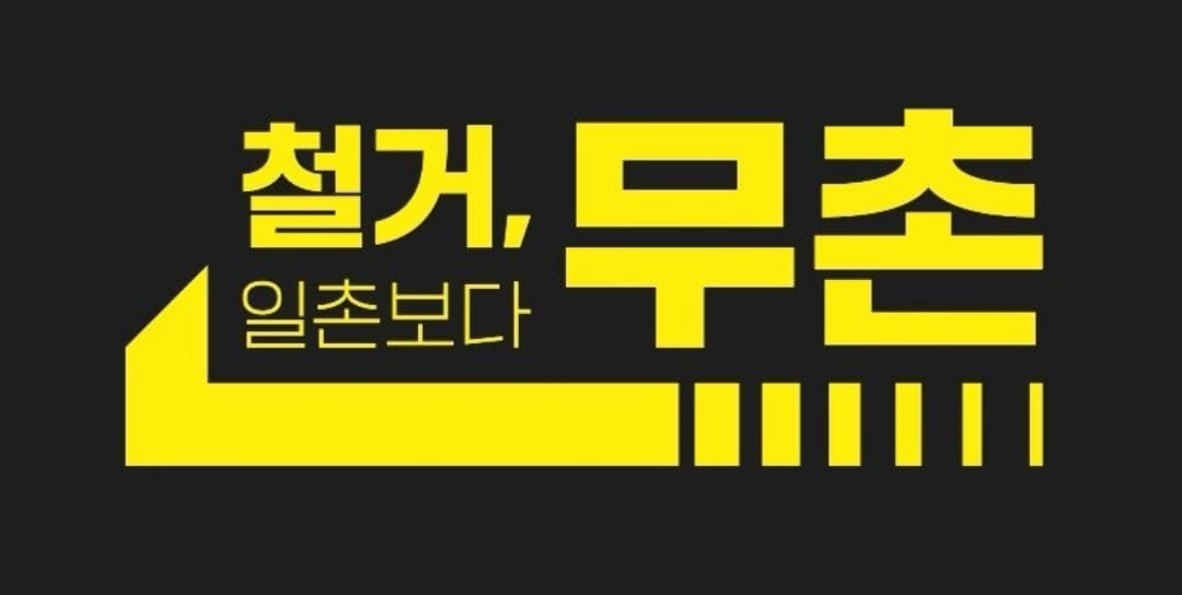 제주도 철거 고민 끝! 100억 투자 유치 '무촌철거'와 '장군건설중기'의 만남